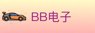 BB电子 logo